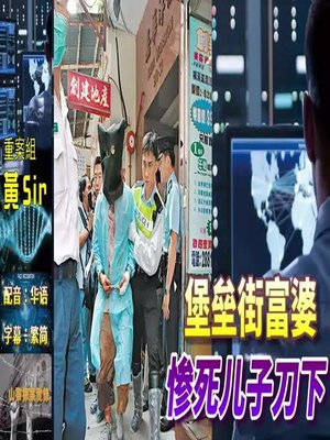 cover image of 山寨探案实录：堡垒街富婆  惨死儿子刀下  配音：华语  字幕